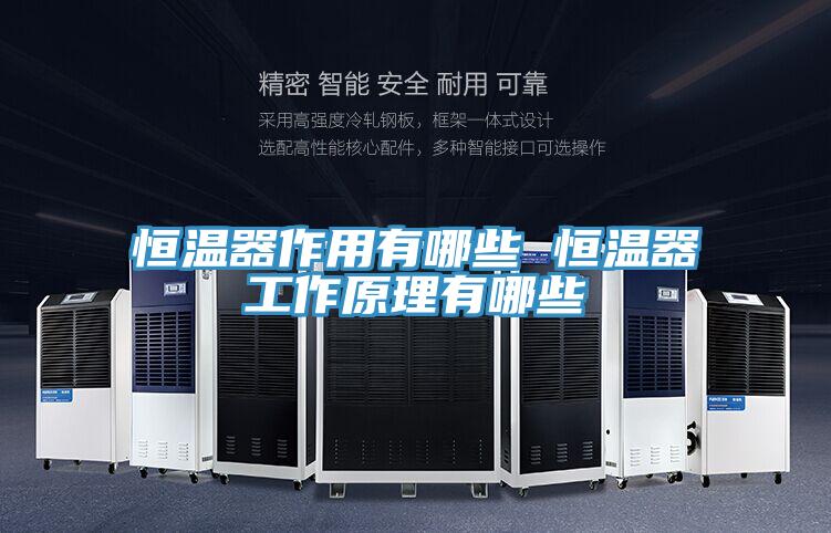 恒溫器作用有哪些 恒溫器工作原理有哪些