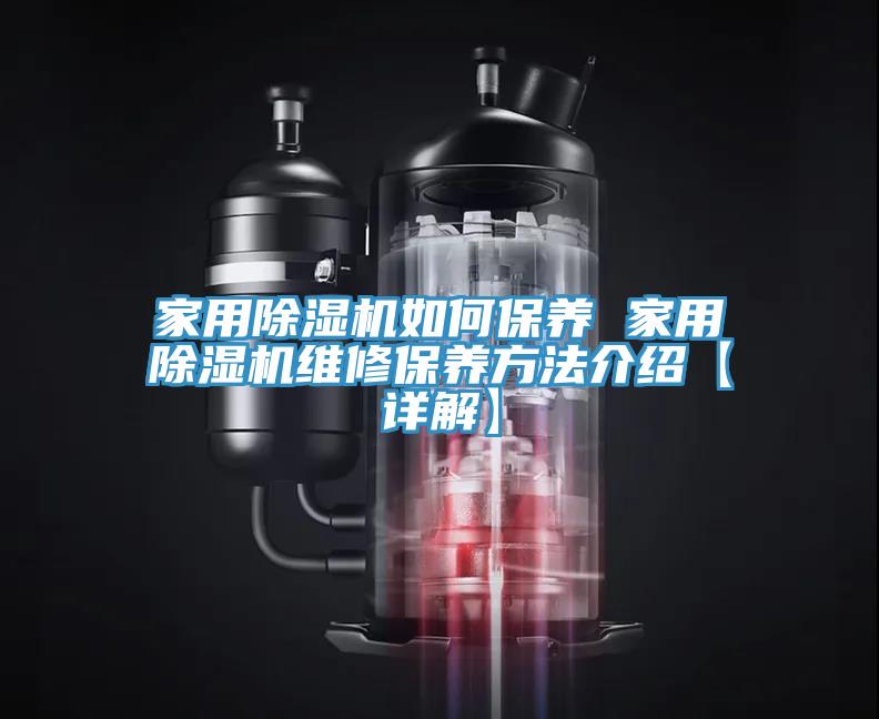 家用除濕機如何保養(yǎng) 家用除濕機維修保養(yǎng)方法介紹【詳解】