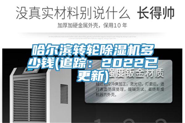 哈爾濱轉輪除濕機多少錢(追蹤:2022已更新)
