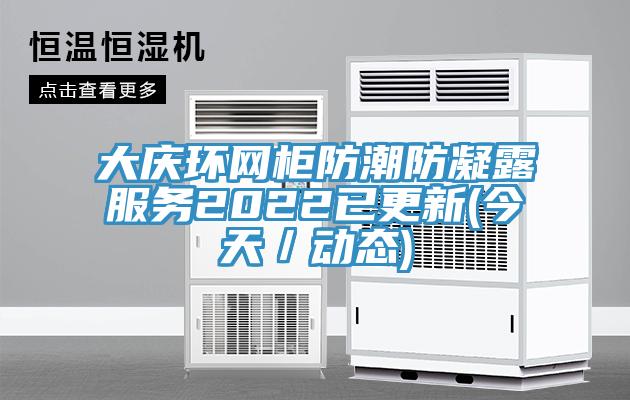 大慶環網柜防潮防凝露服務2022已更新(今天／動態)