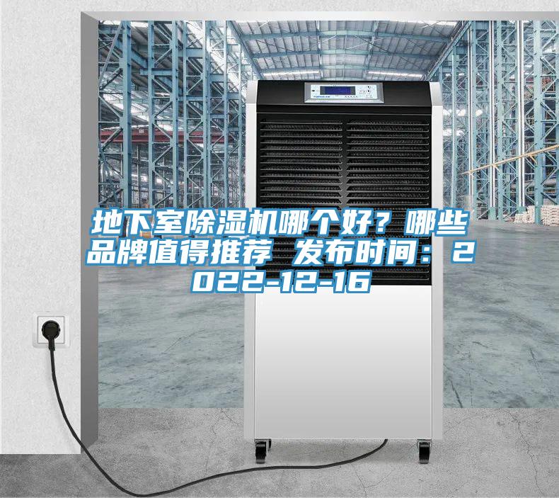 地下室除濕機(jī)哪個(gè)好？哪些品牌值得推薦 發(fā)布時(shí)間：2022-12-16