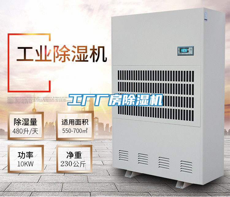 工廠廠房除濕機