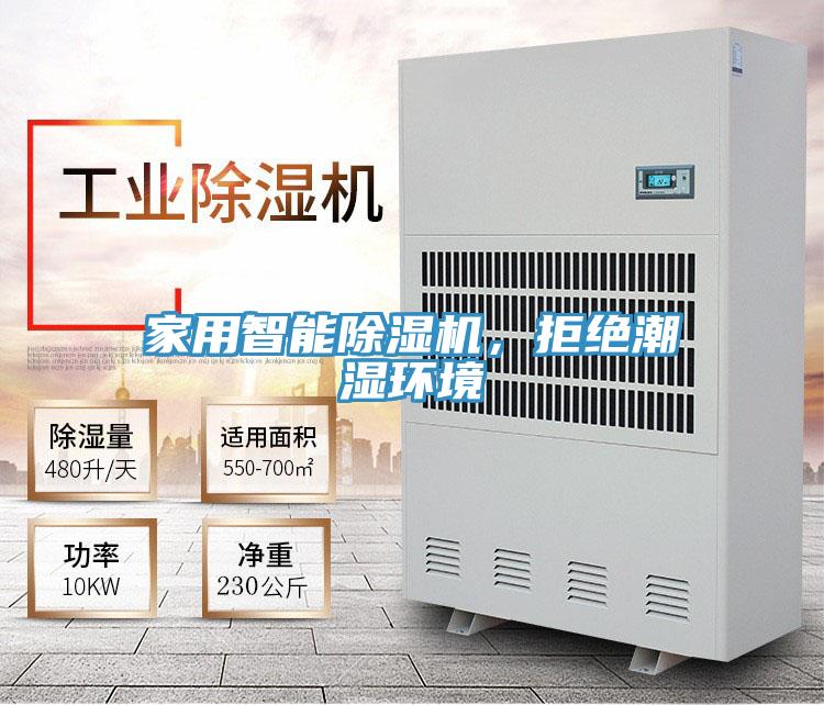 家用智能除濕機，拒絕潮濕環境