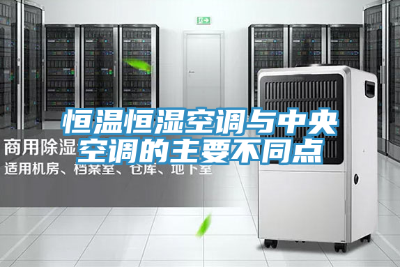 恒溫恒濕空調(diào)與中央空調(diào)的主要不同點