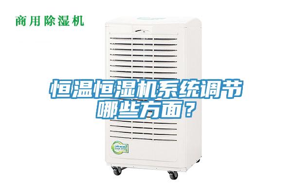 恒溫恒濕機系統調節哪些方面？