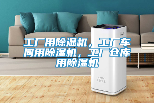 工廠用除濕機，工廠車間用除濕機，工廠倉庫用除濕機