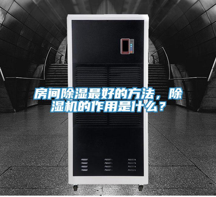 房間除濕最好的方法，除濕機(jī)的作用是什么？