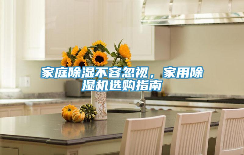 家庭除濕不容忽視，家用除濕機選購指南