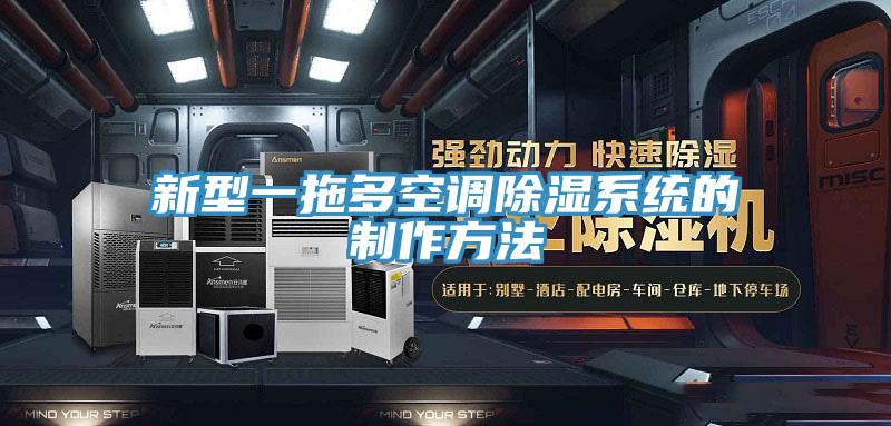 新型一拖多空調除濕系統的制作方法