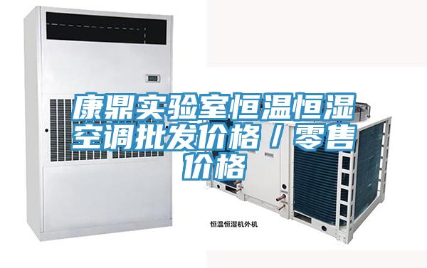康鼎實驗室恒溫恒濕空調批發價格／零售價格