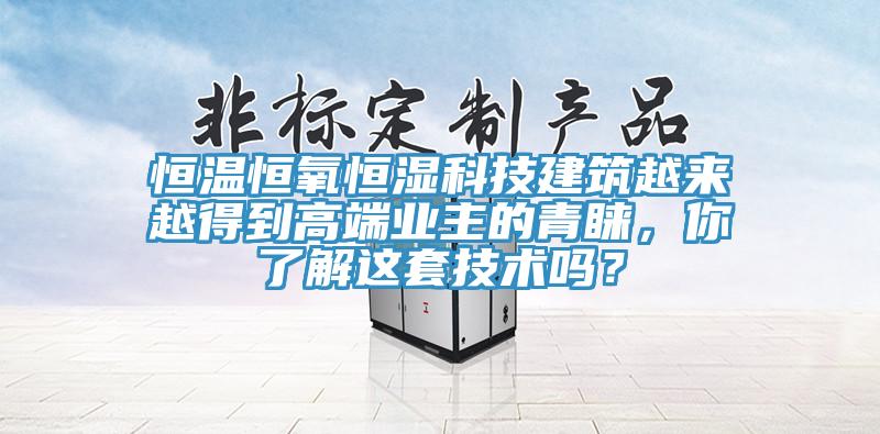 恒溫恒氧恒濕科技建筑越來越得到高端業主的青睞，你了解這套技術嗎？