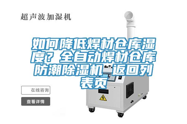 如何降低焊材倉庫濕度？全自動焊材倉庫防潮除濕機 返回列表頁