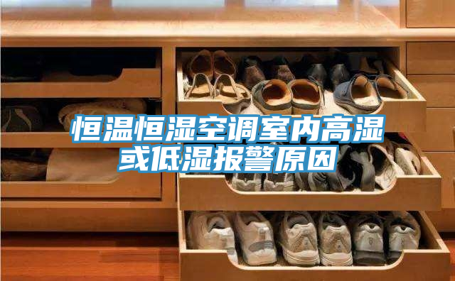 恒溫恒濕空調室內高濕或低濕報警原因