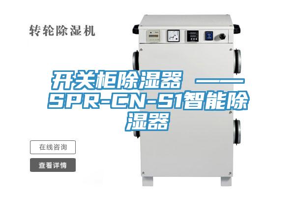 開關柜除濕器 ——SPR-CN-S1智能除濕器