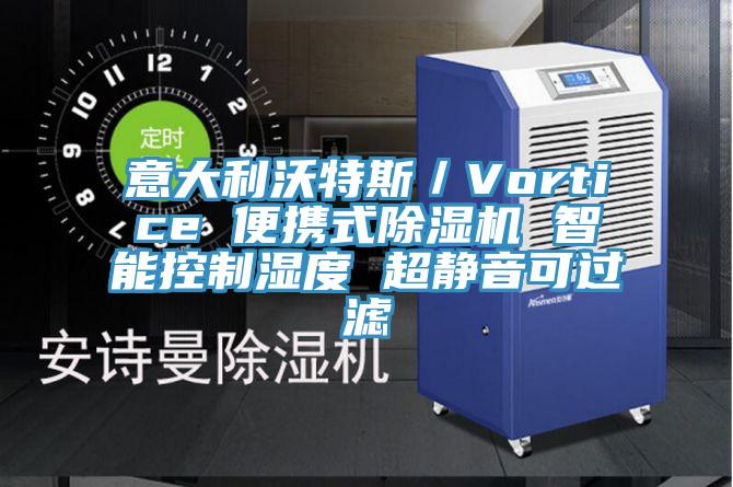 意大利沃特斯／Vortice 便攜式除濕機 智能控制濕度 超靜音可過濾