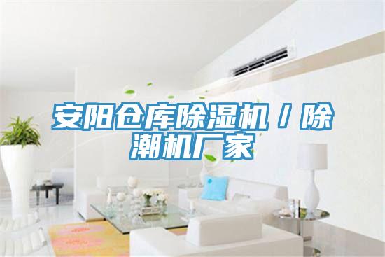 安陽倉庫除濕機/除潮機廠家