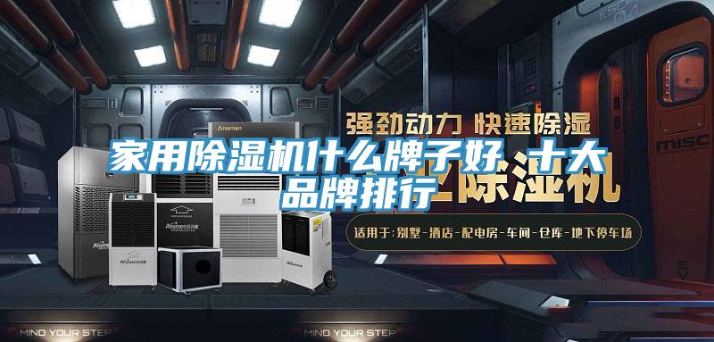 家用除濕機什么牌子好 十大品牌排行