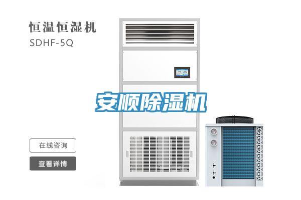 安順除濕機