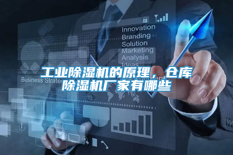 工業除濕機的原理，倉庫除濕機廠家有哪些