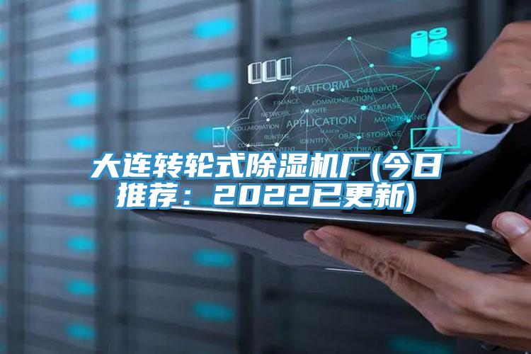大連轉輪式除濕機廠(今日推薦：2022已更新)