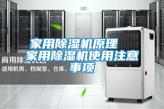 家用除濕機原理 家用除濕機使用注意事項