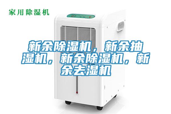 新余除濕機，新余抽濕機，新余除濕機，新余去濕機
