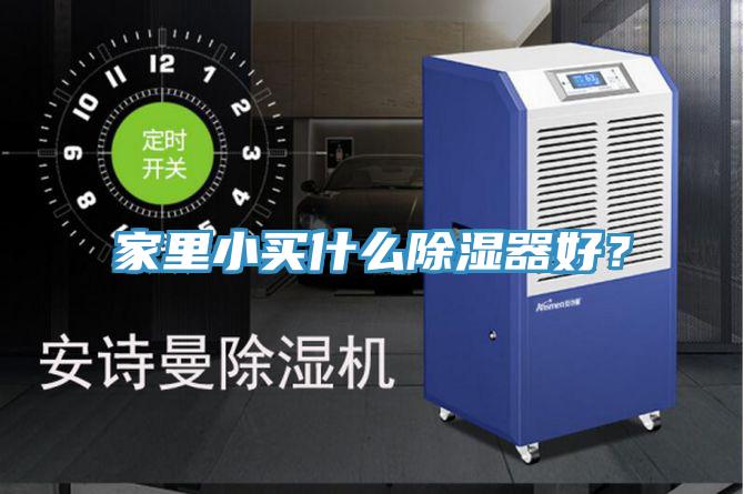 家里小買什么除濕器好？
