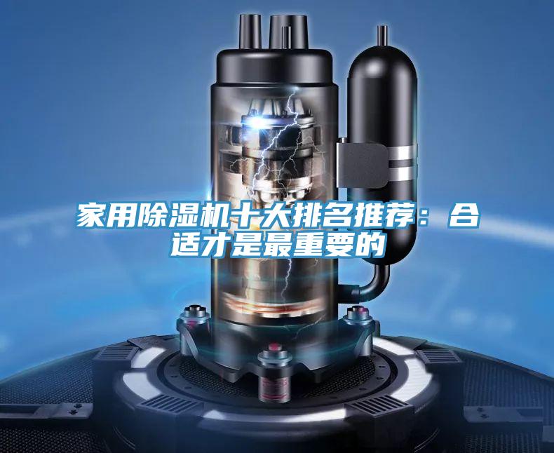 家用除濕機十大排名推薦:合適才是最重要的