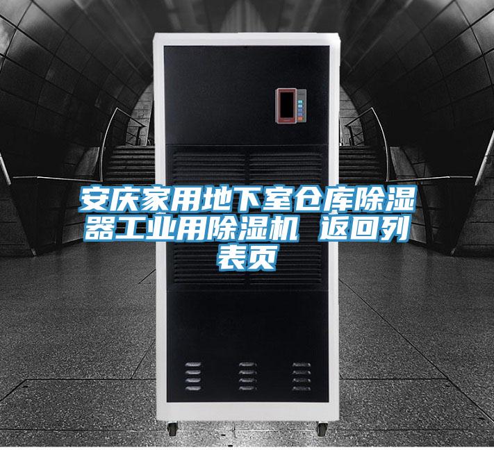 安慶家用地下室倉庫除濕器工業(yè)用除濕機(jī) 返回列表頁