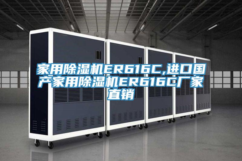 家用除濕機ER616C,進口國產家用除濕機ER616C廠家直銷