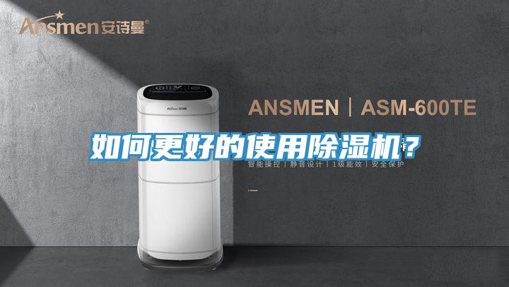 如何更好的使用除濕機(jī)？