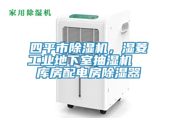 四平市除濕機，濕菱工業地下室抽濕機  庫房配電房除濕器