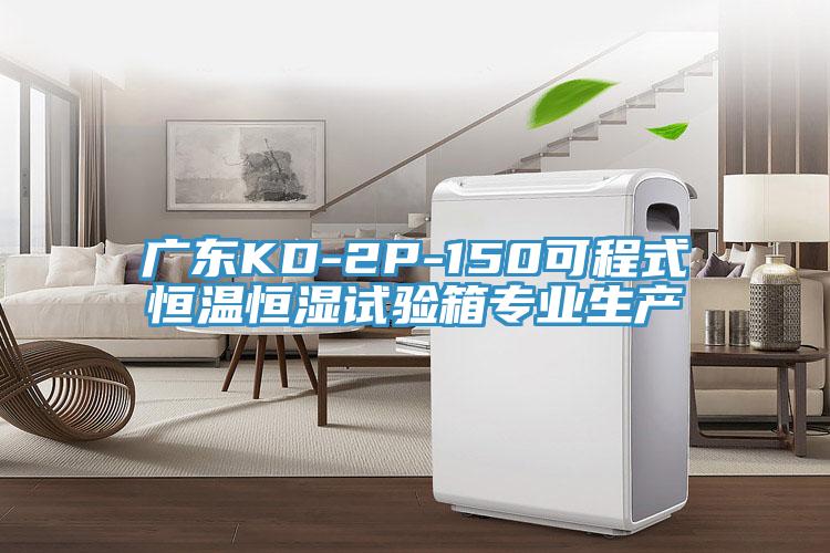 廣東KD-2P-150可程式恒溫恒濕試驗(yàn)箱專業(yè)生產(chǎn)