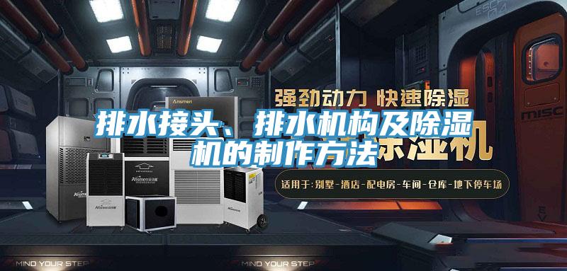 排水接頭、排水機構及除濕機的制作方法