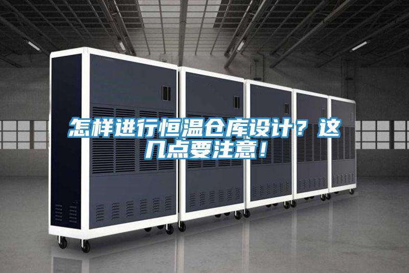 怎樣進行恒溫倉庫設計？這幾點要注意！