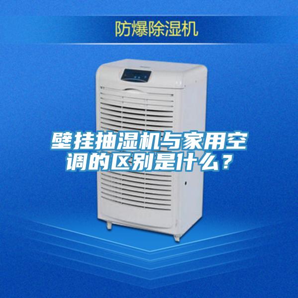 壁掛抽濕機與家用空調的區別是什么？