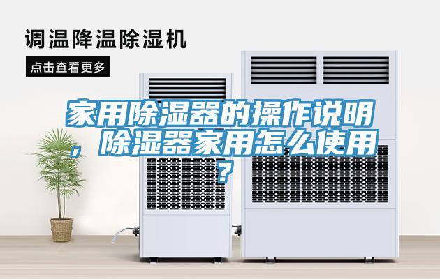 家用除濕器的操作說明，除濕器家用怎么使用？