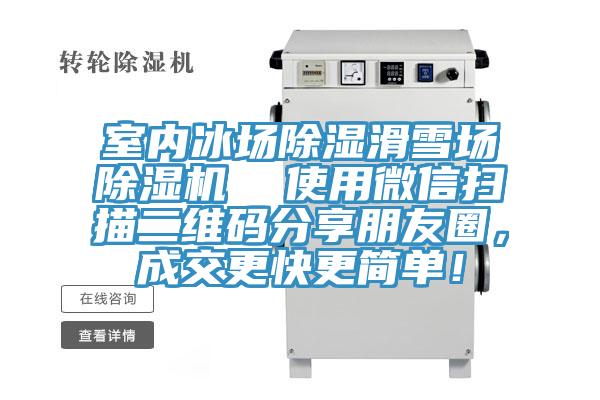 室內冰場除濕滑雪場除濕機  使用微信掃描二維碼分享朋友圈，成交更快更簡單！
