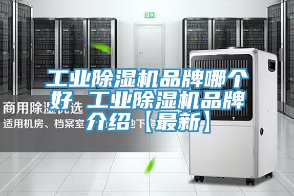 工業除濕機品牌哪個好 工業除濕機品牌介紹【最新】