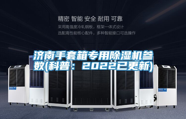 濟南手套箱專用除濕機參數(科普:2022已更新)
