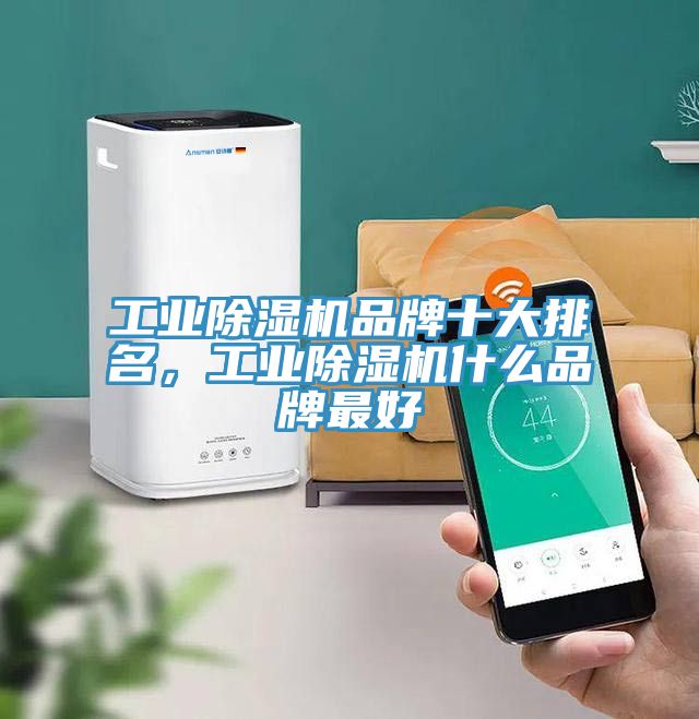 工業除濕機品牌十大排名，工業除濕機什么品牌最好