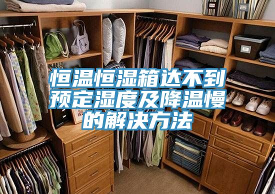 恒溫恒濕箱達(dá)不到預(yù)定濕度及降溫慢的解決方法