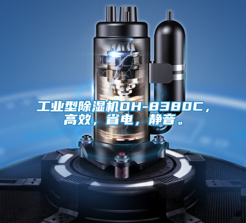工業型除濕機DH-8380C，高效，省電，靜音。
