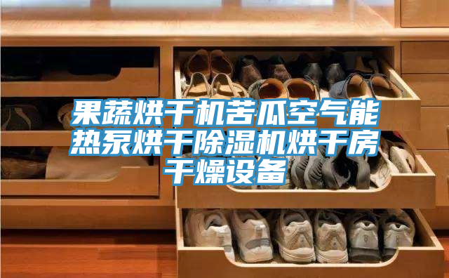 果蔬烘干機苦瓜空氣能熱泵烘干除濕機烘干房干燥設備