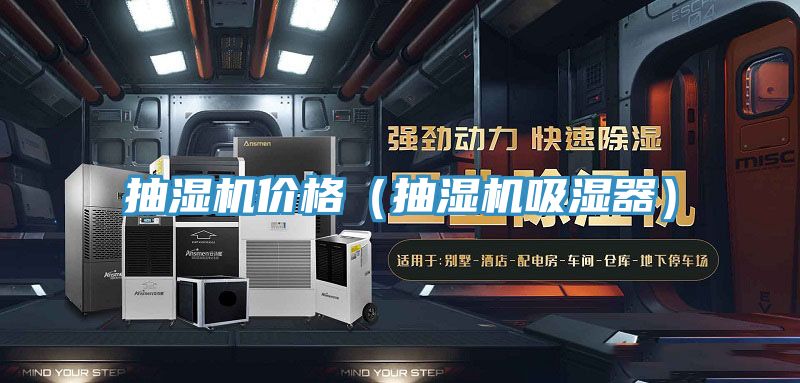 抽濕機(jī)價(jià)格（抽濕機(jī)吸濕器）