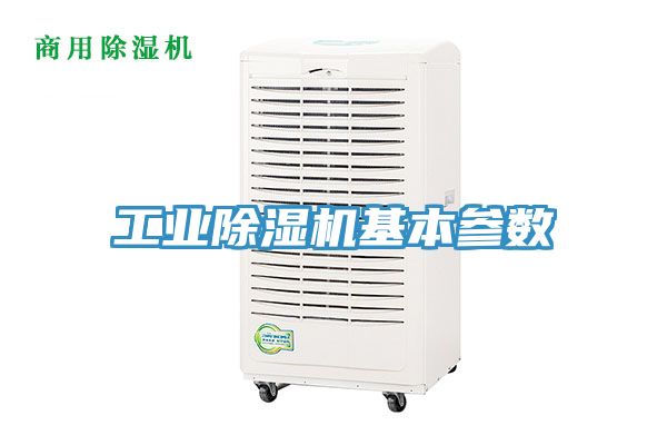 工業(yè)除濕機基本參數