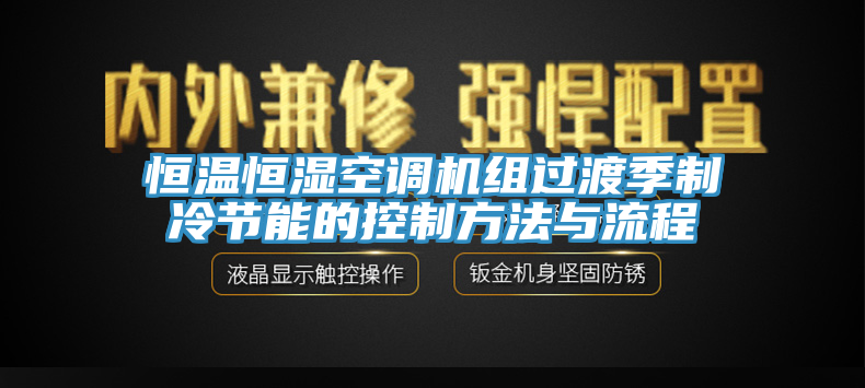 恒溫恒濕空調機組過渡季制冷節能的控制方法與流程