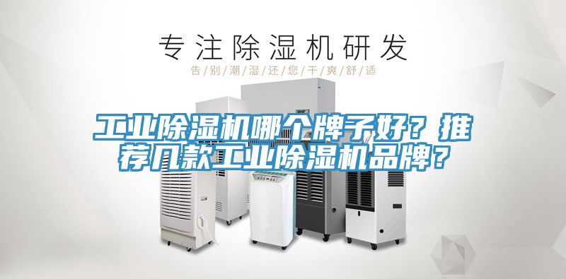 工業(yè)除濕機哪個牌子好？推薦幾款工業(yè)除濕機品牌？