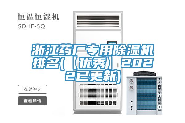 浙江藥廠專用除濕機排名(【優秀】2022已更新)