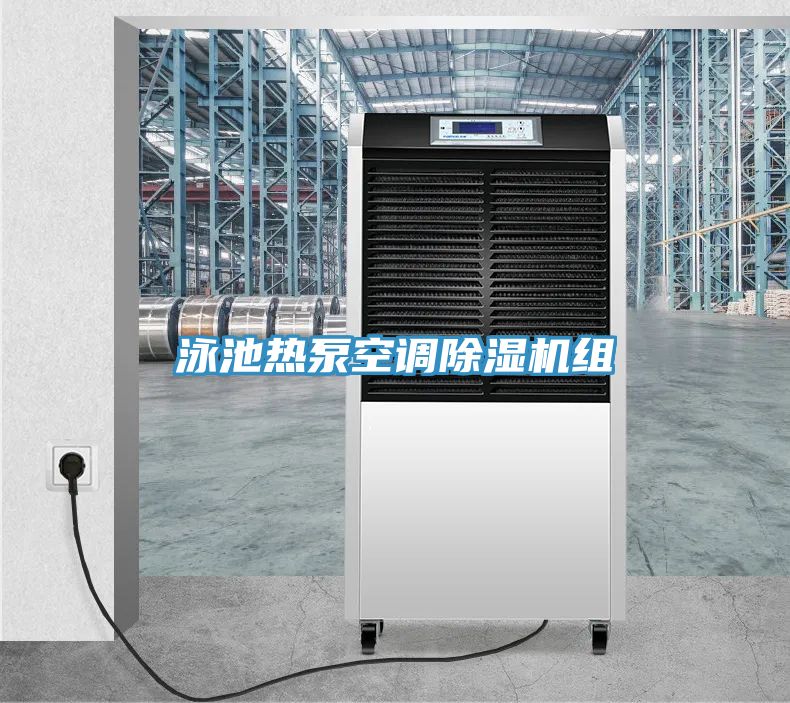 泳池?zé)岜每照{(diào)除濕機組